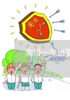 离婚一年想要回孩子/2023110416150