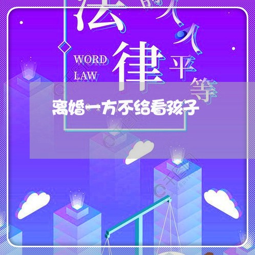 离婚一方不给看孩子/2023110491725