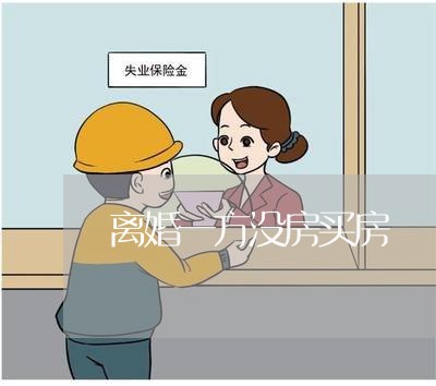 离婚一方没房买房/2023092413130