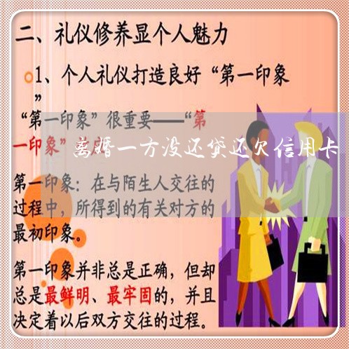 离婚一方没还贷还欠信用卡/2023081504139