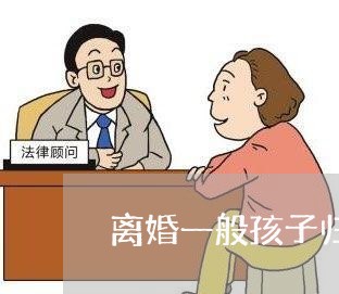 离婚一般孩子归谁/2023100162924