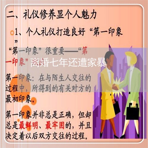 离婚七年还遭家暴/2023092327049