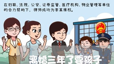 离婚三年了要孩子/2023093015159