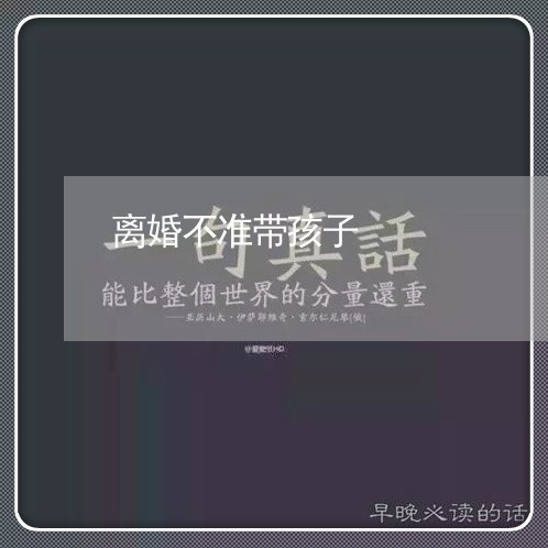 离婚不准带孩子/2023121750415