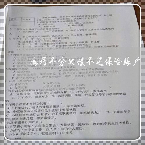 离婚不分欠债不还保险账户/2023111785048