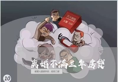 离婚不满三年房贷/2023092364706