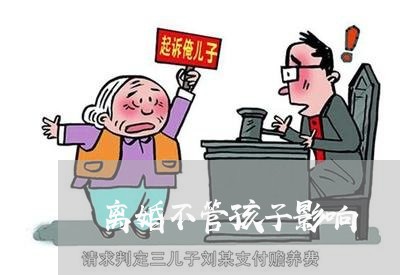 离婚不管孩子影响/2023092939582