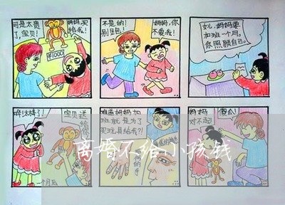 离婚不给小孩钱/2023121331584