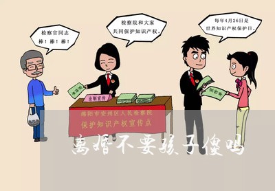 离婚不要孩子傻吗/2023092862504