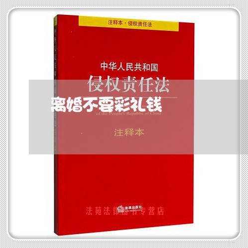 离婚不要彩礼钱/2023121573615