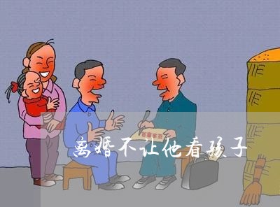 离婚不让他看孩子/2023092862603