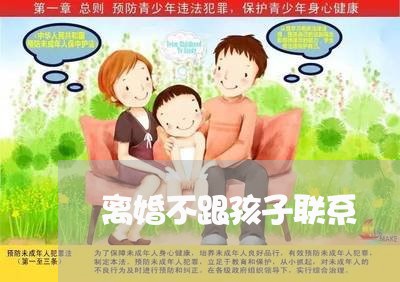 离婚不跟孩子联系/2023092740473