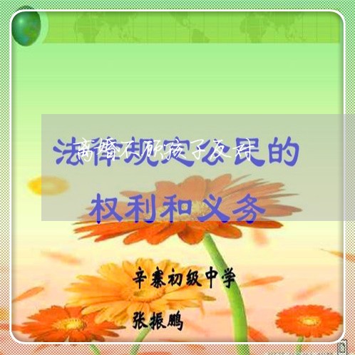 离婚不顾孩子反对/2023092907361