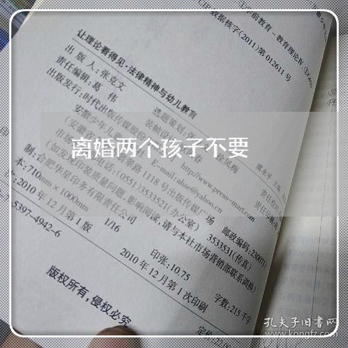 离婚两个孩子不要/2023092582816