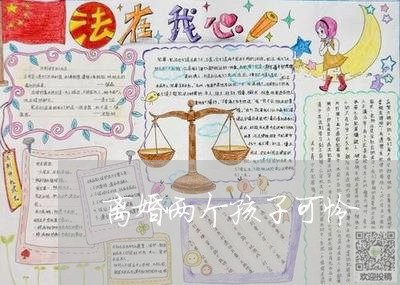 离婚两个孩子可怜/2023092508250