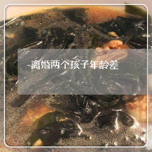 离婚两个孩子年龄差/2023110570494