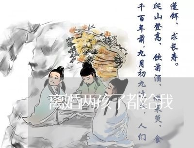 离婚两孩子都给我/2023092791592