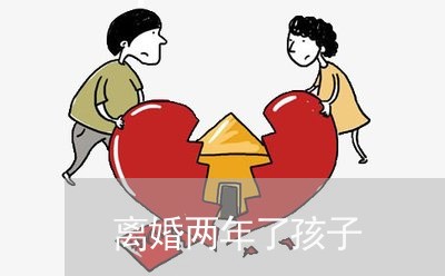 离婚两年了孩子/2023121717250