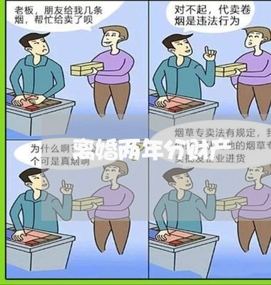 离婚两年分财产/2023090582724