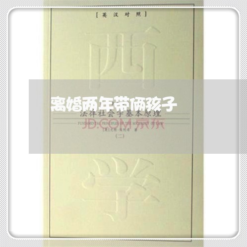 离婚两年带俩孩子/2023092949363