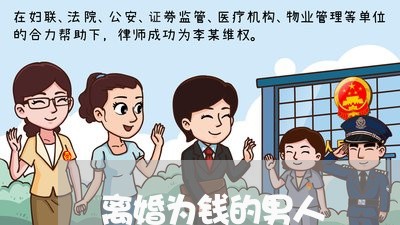 离婚为钱的男人/2023121361525