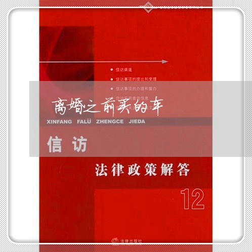 离婚之前买的车/2023121525039