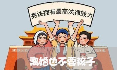 离婚也不要孩子/2023121673726