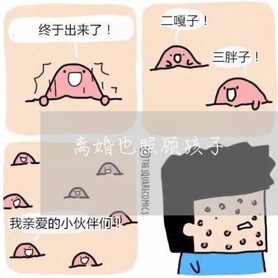 离婚也照顾孩子/2023121626148