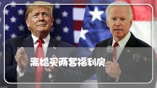 离婚买两套福利房/2023092474713