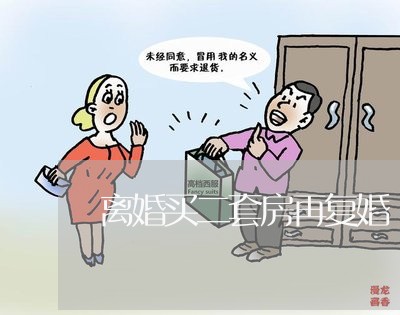 离婚买二套房再复婚/2023110274825