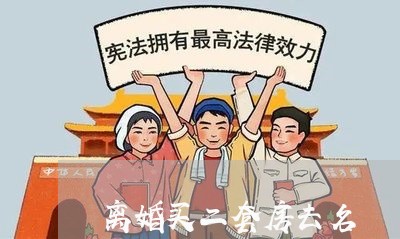 离婚买二套房去名/2023092361596