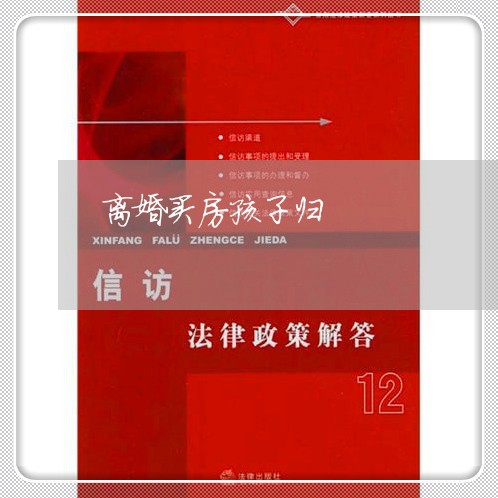 离婚买房孩子归/2023121977157