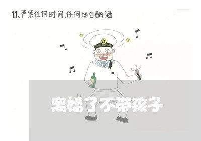 离婚了不带孩子/2023121530592