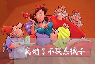 离婚了不联系孩子/2023092783806