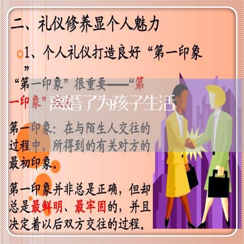 离婚了为孩子生活/2023092839381