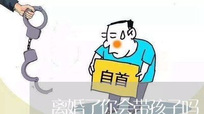 离婚了你会带孩子吗/2023110559360