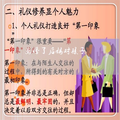 离婚了后妈对孩子/2023092760593