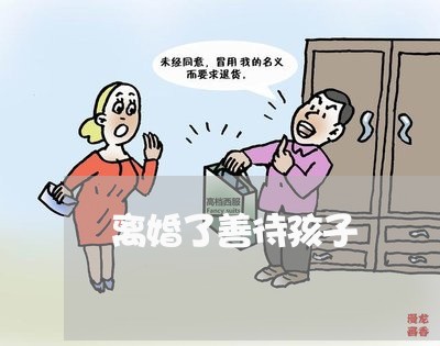 离婚了善待孩子/2023121671712