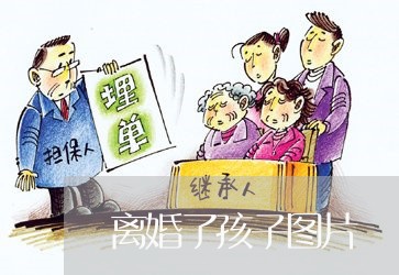 离婚了孩子图片/2023121627452