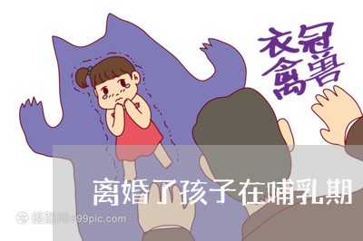 离婚了孩子在哺乳期/2023110527161