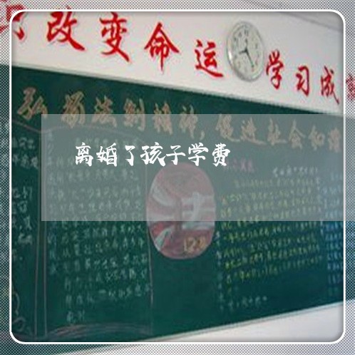 离婚了孩子学费/2023121651693