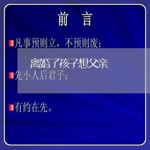 离婚了孩子想父亲/2023092850705