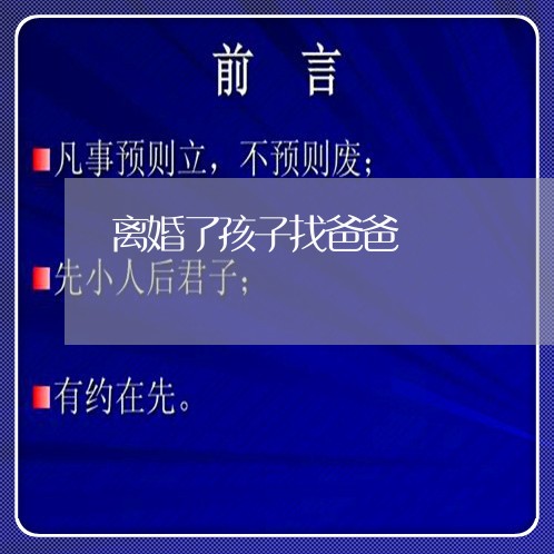 离婚了孩子找爸爸/2023092728470