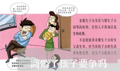 离婚了孩子要争吗/2023092517359