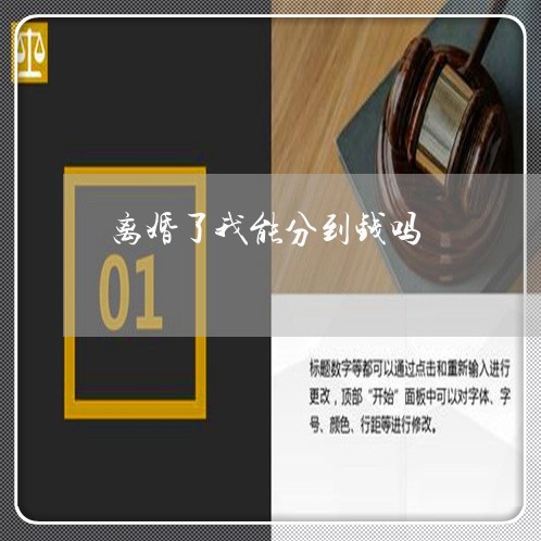 离婚了我能分到钱吗/2023110573725