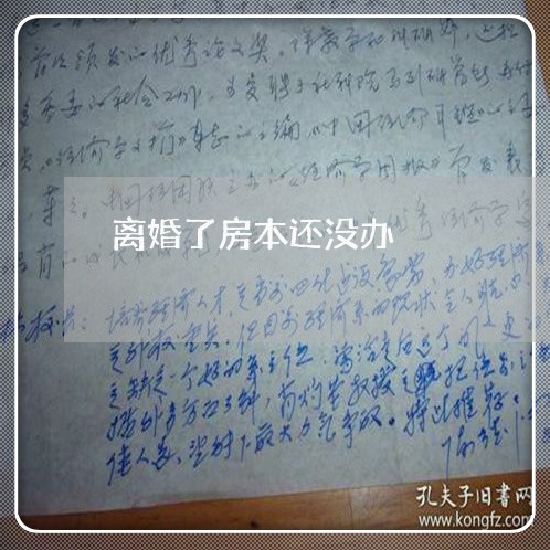 离婚了房本还没办/2023092421493