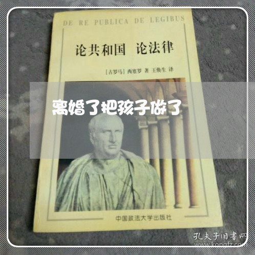 离婚了把孩子做了/2023092895148