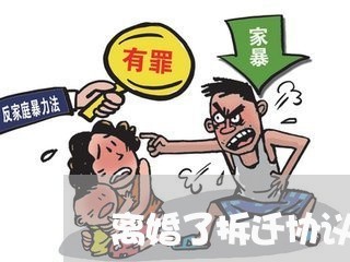 离婚了拆迁协议怎么签的/2023111536969