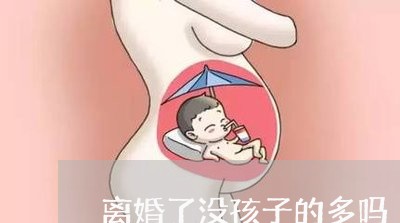 离婚了没孩子的多吗/2023110504059