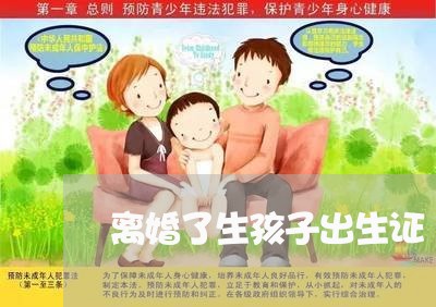 离婚了生孩子出生证/2023110485038